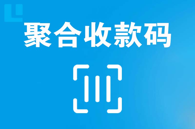 承德拉卡拉聚合收款码